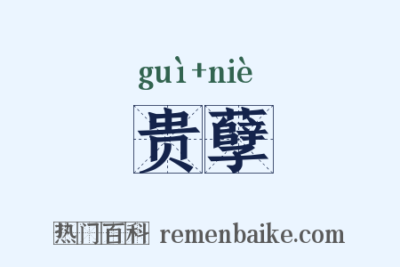 贵孽是什么意思的图片
